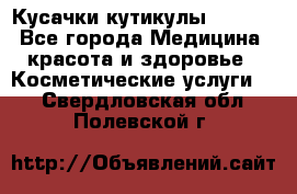 Nghia Кусачки кутикулы D 501. - Все города Медицина, красота и здоровье » Косметические услуги   . Свердловская обл.,Полевской г.